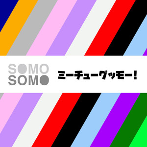 ミーチューグッモー！