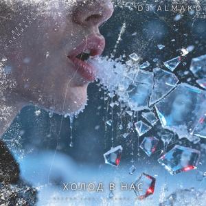 ХОЛОД В НАС (версия специальная)