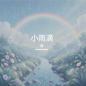 小雨滴滴答答