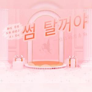 some（翻自 脸红的思春期）