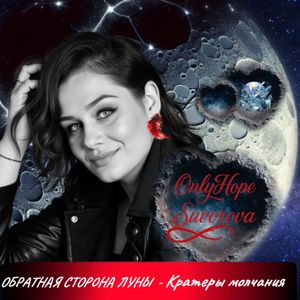 Обратная сторона луны - Кратеры молчания