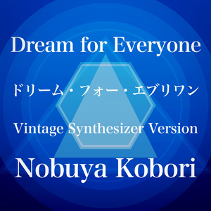 ドリーム・フォー・エブリワン (ヴィンテージシンセサイザーバージョン)