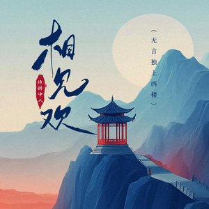 相见欢(无言独上西楼)