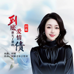 到底谁欠了谁的爱情债-DJ阿能版