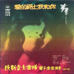爱的路上我和你