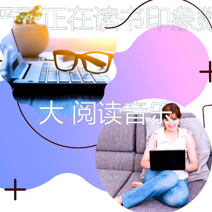 温和正在读书梦想