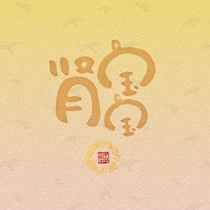 是风动（翻自 银临/河图）