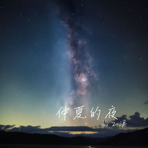 星空下的回忆