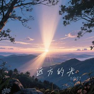 远方的光