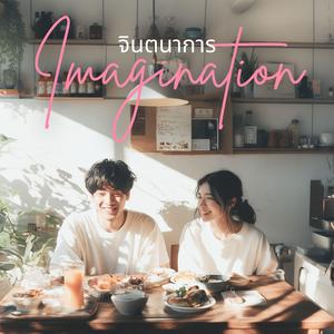 จินตนาการ (Imagination)