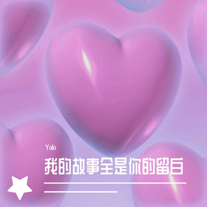 我的故事全是你的留白（prod by Lv9）