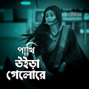 পাখি উইড়া গেলোরে