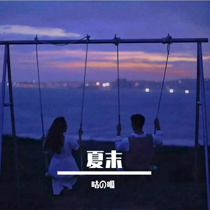 夏末（Prod.by Gr33nart Beats）