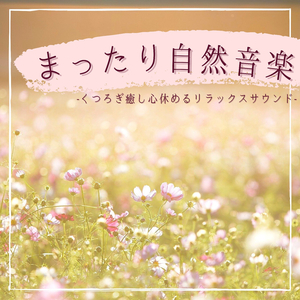 アロマキャンドル心解放音楽