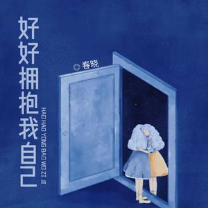 好好拥抱我自己