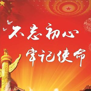 不忘初心
