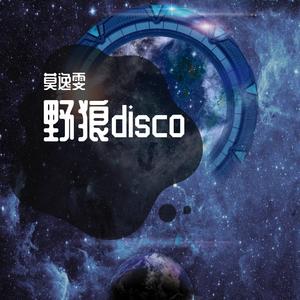 野狼disco