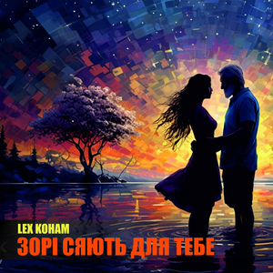Зорі сяють для тебе