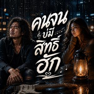 คนจนบ่มีสิทธิ์ฮัก #เพลงนี้แรงมาก