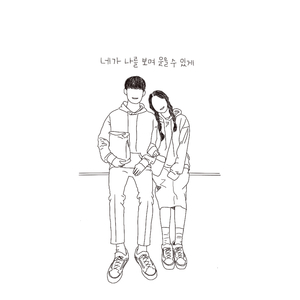 네가 나를 보며 웃을수 있게 (Feat.창선 of 24K)