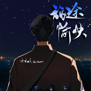 旅途愉快（Prod by.BECU BEATZ）