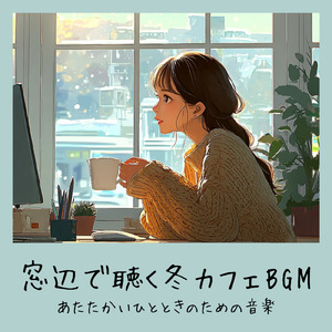 カフェの音で仕事をリセット - 穏やかな集中BGM
