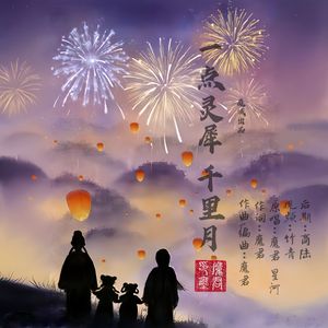 一点灵犀千里月 伴奏