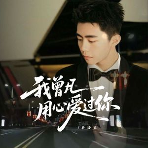 我曾用心爱过你