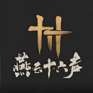 在加纳共和国离婚（燕云十六声）