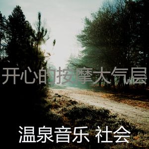 微妙的温泉心情