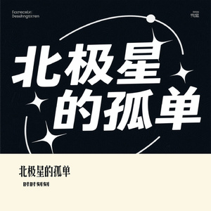北极星的孤单