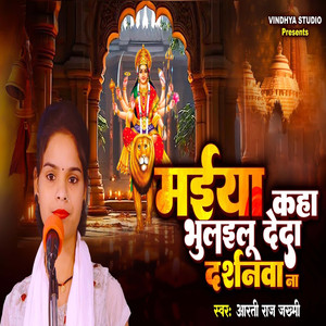 Maiya Kaha Bhulailu Deda Darshanwa Na