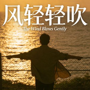 风轻轻吹（越南鼓版）