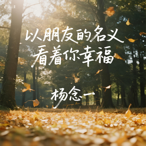 以朋友的名义看着你幸福