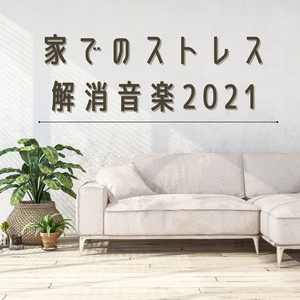 ストレスを減らす