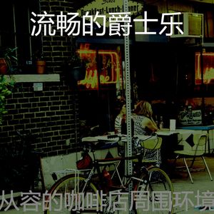 诗意的在家里工作节奏