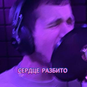 Сердце разбито