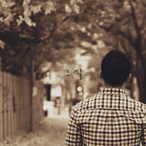 그말(Inst.)