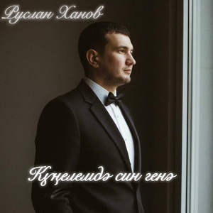 Кунелемдэ син генэ