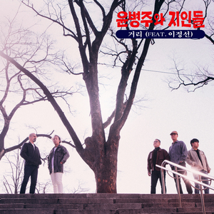 거리 (feat. 이정선)