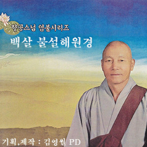 백살 불설해원경