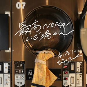 最高NEPPA！いざ湯かん