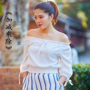 加减乘除 (Single Version)