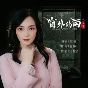 窗外的雨 (女版)