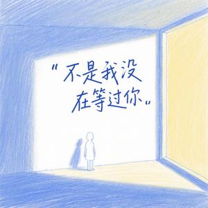 不是我没在等过你（深情版）