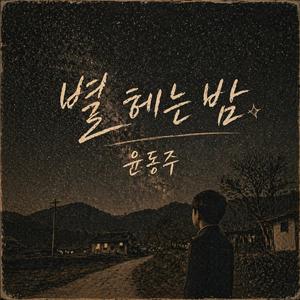 별 헤는 밤 윤동주