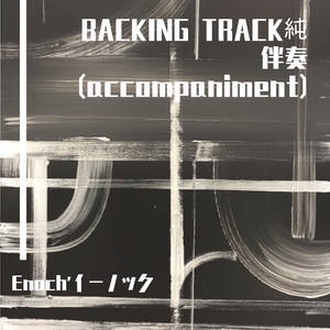 伴-有一種悲傷 Acoustic版本Backing track