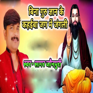 Bina Guru Jnan Ke Kahaiba Jag Me Jangli
