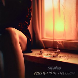 Распыляя пеплом