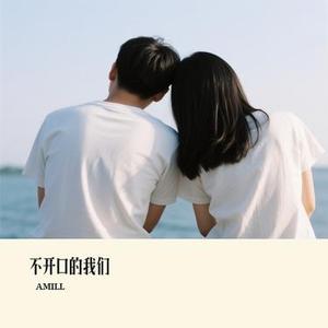 不开口的我们